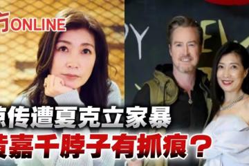 黃嘉千驚傳遭夏克立家暴「脖子有抓痕」?!