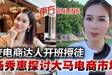 楊秀惠變電商達人開班授徒 探討大馬電商市場:此刻開始一點都不遲