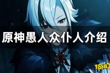 原神愚人眾僕人介紹 原神僕人是誰