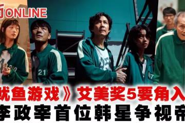 《魷魚遊戲》艾美獎5要角入圍!李政宰首位韓星爭視帝