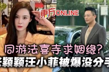 被目擊同游「求姻緣」寺廟 媒體爆:汪小菲張穎穎沒分手
