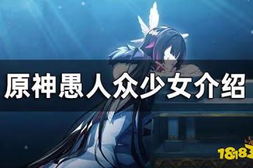 原神愚人眾少女介紹 愚人眾少女是誰