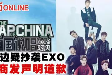 《中國說唱巔峰對決》周邊疑抄襲EXO　廠商發聲明道歉