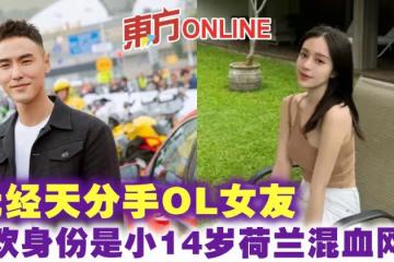 阮經天分手OL女友　新歡身份遭起底疑是小14歲荷蘭混血網紅
