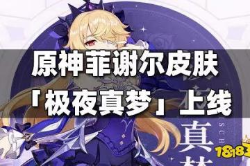 原神菲謝爾皮膚「極夜真夢」上線