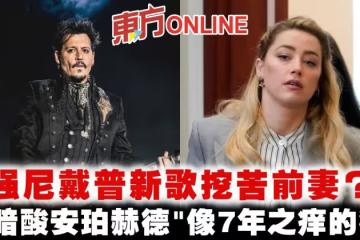強尼戴普新歌挖苦前妻? 疑暗酸安珀赫德「像7年之癢的狗」