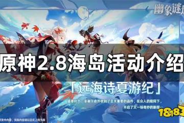 原神2.8海島活動介紹 2.8海島活動有哪些