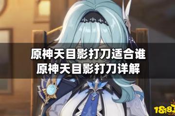 原神天目影打刀適合誰 原神天目影打刀詳解