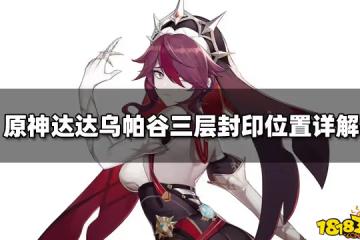 原神達達烏帕谷三層封印位置詳解