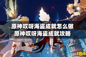 原神哎呀海盜成就怎麼做 哎呀海盜成就攻略