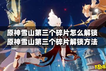原神雪山第三個碎片怎麼解鎖 雪山第三個碎片解鎖方法