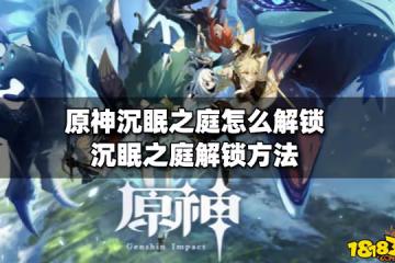 原神沉眠之庭怎麼解鎖 沉眠之庭解鎖方法
