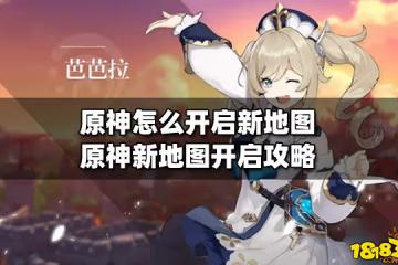 原神怎麼開啟新地圖 原神新地圖開啟攻略