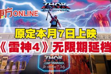 原定本月7日上映　《雷神4》無限期延檔