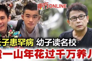 長子患罕見病...幼子讀英國名牌大學　黃一山年花逾千萬養兒