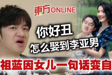 被酸長相丑還娶到李亞男 王祖藍因女兒變自信