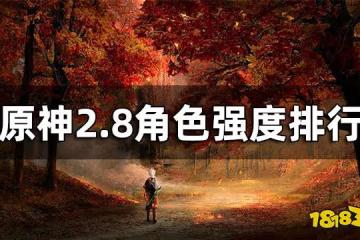 原神2.8版本角色強度排行 2.8有哪些角色值得練