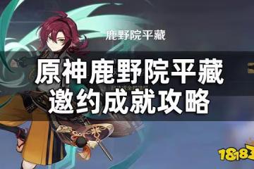 原神鹿野院平藏邀約任務成就攻略 鹿野院平藏邀約任務成就有哪些