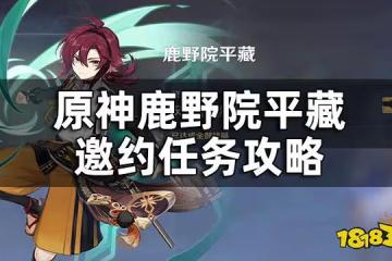 原神鹿野院平藏邀約任務怎麼做 鹿野院平藏邀約任務攻略