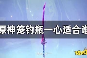 原神籠釣瓶一心適合誰 籠釣瓶一心適合角色推薦