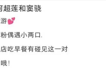 何超蓮竇驍被偶遇，坐蒼蠅館裡大口嗦粉，爭議事件後依舊恩愛如初