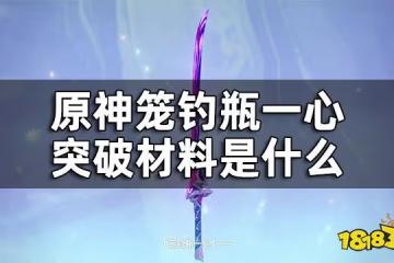 原神籠釣瓶一心突破材料是什麼 籠釣瓶一心突破材料收集全攻略