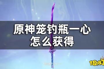 原神籠釣瓶一心怎麼獲得 籠釣瓶一心獲得方法