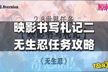 原神世界任務映影書寫札記二無生忍任務攻略 映影書寫札記二無生忍怎麼做