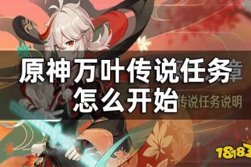 原神萬葉傳說任務開啟方式 萬葉傳說任務怎麼開始
