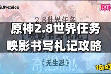 原神世界任務映影書寫札記一攻略 映影書寫札記一怎麼做