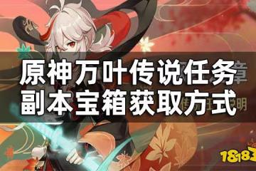 原神萬葉傳說任務副本寶箱獲取方式 萬葉傳說任務副本寶箱在哪