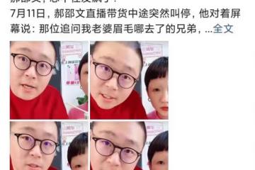 被問妻子眉毛去哪裡，郝劭文罕見動怒，稱每人都有做自己的權利