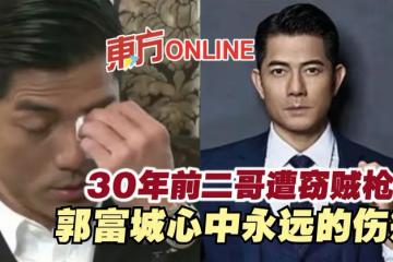 30年前二哥遭竊賊槍殺 郭富城心中永遠的傷痛