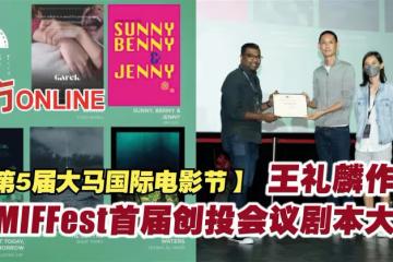 【第5屆大馬國際電影節】王禮麟作品獲MIFFest首屆創投會議劇本大獎