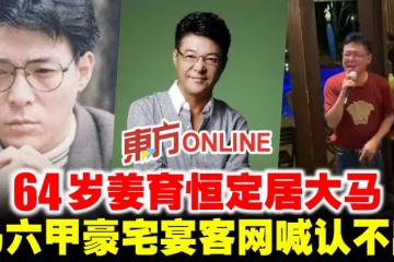64歲姜育恆定居大馬　馬六甲豪宅宴客網喊認不出