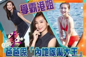 揀男友要似馬國明!富家千金又是落選港姐自認能吃苦