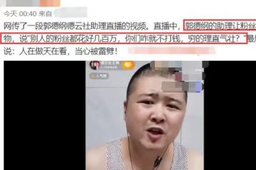 郭德綱助理直播間咒罵粉絲！瘋狂索要禮物似乞丐，吃相難看引眾怒