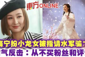 高海寧扮小龍女被指請水軍騙「贊」　霸氣反擊：從不買粉絲和評論