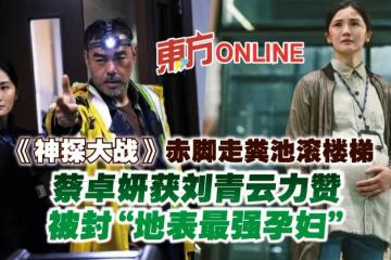《神探大戰》赤腳走糞池滾樓梯　蔡卓妍獲劉青雲力贊被封「地表最強孕婦」