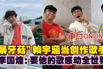 「暴牙菇」賴宇涵當創作歌手 李國煌:要他的歌感動全世界