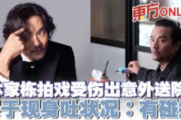 林家棟拍戲受傷出意外送院 終於現身吐狀況:有碰撞
