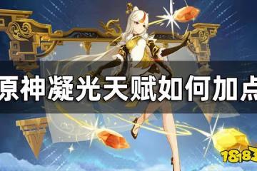 原神凝光天賦加點推薦 凝光天賦如何加點
