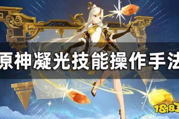 原神凝光技能操作手法 凝光技能操作要注意哪些