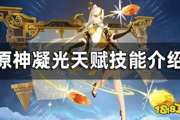 原神凝光天賦技能介紹 凝光天賦如何培養