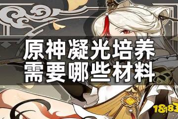 原神凝光培養所需材料一覽 凝光培養需要哪些材料