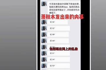 蕭秋水爆出聊天記錄,稱郭威曾想和許媽斷絕關係,被田靜及時阻止