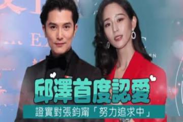 張鈞甯祝福邱澤許瑋甯結婚 稱很開心聽到好友喜訊