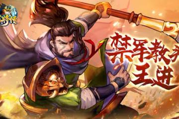 【小浣熊百將傳】王牌槍王 禁軍教頭·王進 重現江湖！
