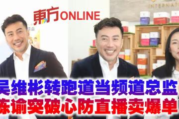 吳維彬轉跑道當頻道總監　陳諭突破心防直播賣爆單！