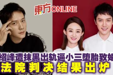 馮紹峰遭抹黑出軌逼小三墮胎致婚變　法院判決結果出爐
